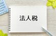 法人税の申告期限・納付期限とは？間に合わなかったときのペナルティや延長の可否なども解説