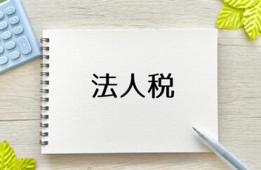 法人税の申告期限・納付期限とは？間に合わなかったときのペナルティや延長の可否なども解説